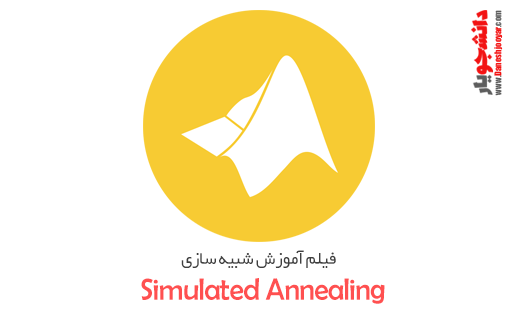 فیلم آموزش شبیه سازی Simulated Annealing