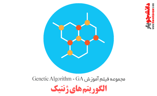 مجموعه فیلم آموزش (Genetic Algorithm &#8211; GA) &#8211; الگوریتم های ژنتیک