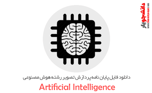 دانلود فایل پایان نامه پردازش تصویر رشته هوش مصنوعی