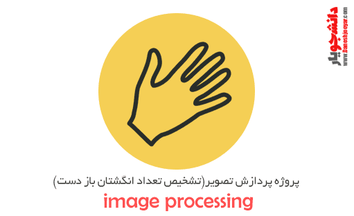 پروژه پردازش تصویر(تشخیص تعداد انگشتان باز دست)