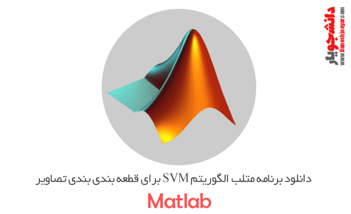 دانلود برنامه متلب الگوریتم SVM برای قطعه بندی بندی تصاویر