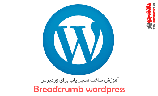 آموزش ساخت مسير ياب براي وردپرس( خانه // طراحي سايت&#8230; ) Breadcrumb wordpress