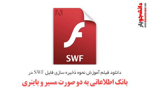 دانلود فیلم اموزش نحوه ذخیره سازی فایل SWF در بانک اطلاعاتی به دو صورت مسیر و باینری