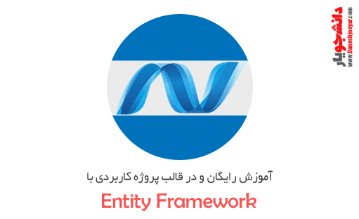 آموزش رایگان Entity Framework در قالب پروژه کاربردی