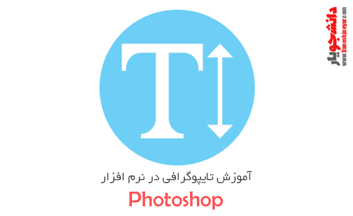 آموزش تایپو گرافی در فتوشاپ ( قسمت دوم )