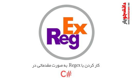 کار کردن با Regex به صورت مقدماتی در سی شارپ