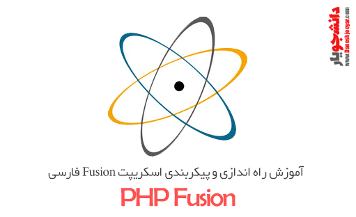 آموزش نصب و پیکربندی اسکریپت فیوژن پارسی &#8211; Persian Fusion