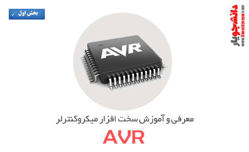 آموزش تخصصی میکروکنترلرAVR(بخش اول-سخت افزار)