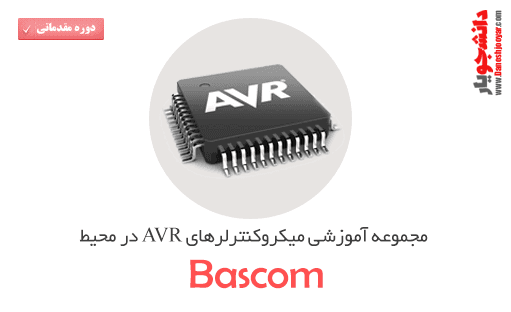 مجموعه آموزشی میکروکنترلرهای AVR در محیط بسکام (دوره مقدماتی)