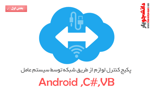 پکیج کنترل لوازم از طریق شبکه توسط سیستم عامل اندروید,C#,VB (به صورت کابلی و WireLess)