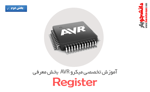 آموزش تخصصی میکرو avr (بخش سوم-آموزش برنامه نویسی و کامپایلر codevision)