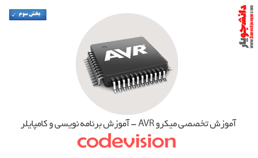 آموزش تخصصی میکرو avr (بخش سوم-آموزش برنامه نویسی و کامپایلر codevision)