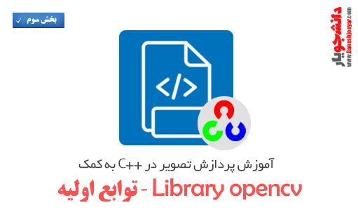 آموزش پردازش تصویر در ++C به کمک لایبرری opencv (بخش سوم-توابع اولیه)