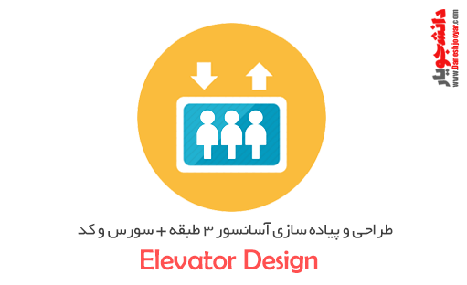 آموزش طراحی و پیاده سازی آسانسور 3 طبقه + سورس کد و دمو