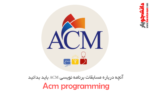 آنچه درباره مسابقات برنامه نویسی ACM باید بدانید