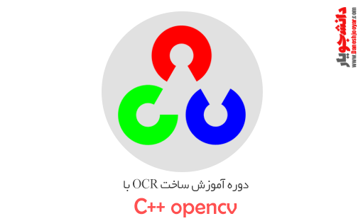 دوره آموزش ساخت OCR با c++ opencv