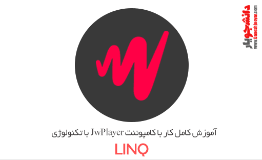 آموزش کامل کار با کامپوننت JwPlayer با تکنولوژی LINQ