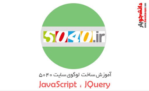 آموزش ساخت لوگوی سایت 5040