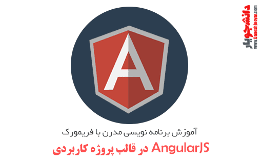 دوره آموزشی برنامه نویسی مدرن با فریمورک AngularJS در قالب پروژه کاربردی