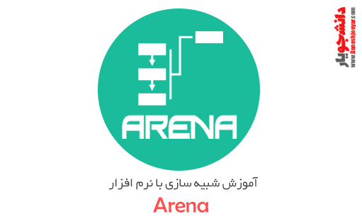 دوره آموزش شبیه سازی با نرم افزار Arena – بخش اول