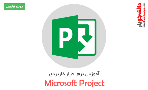آموزش نرم افزار مایکروسافت پروژه – دوبله فارسی