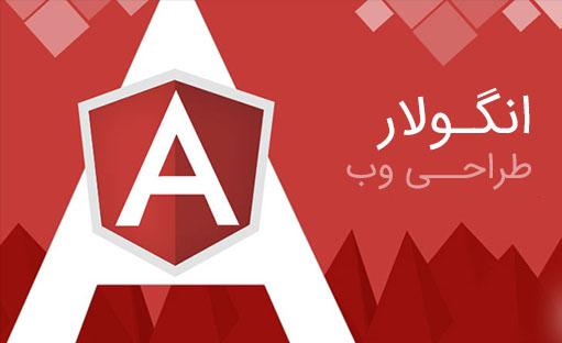 دوره جامع آموزش انگولار Angular 12  به صورت پروژه محور