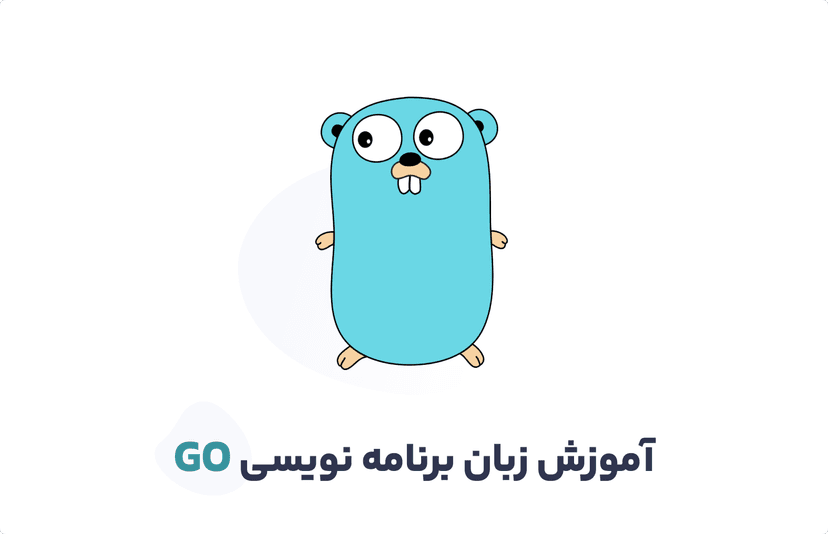 آموزش زبان Go – یادگیری آسان گولنگ