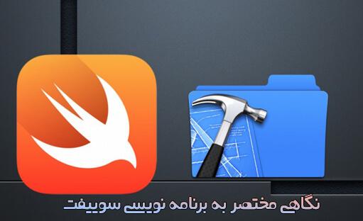 نگاهی مختصر به برنامه نویسی Swift