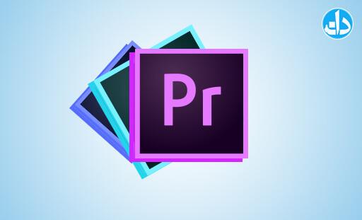 آموزش رایگان پریمیر Adobe Premiere برای میکس فیلم