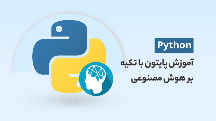 آموزش جامع پایتون (python) با تکیه بر هوش مصنوعی