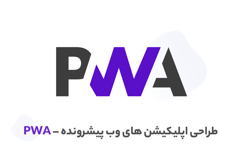 دوره جامع آموزش PWA (طراحی وب اپلیکیشن های پیشرونده)