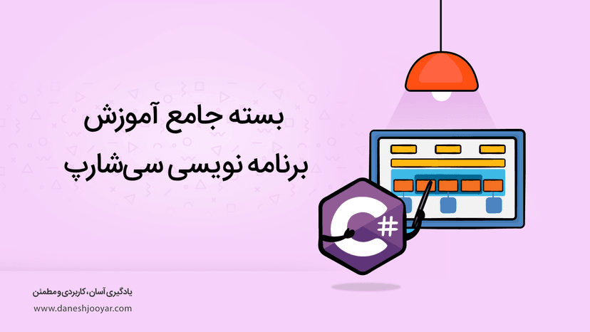 بسته جامع آموزش برنامه نویسی #C