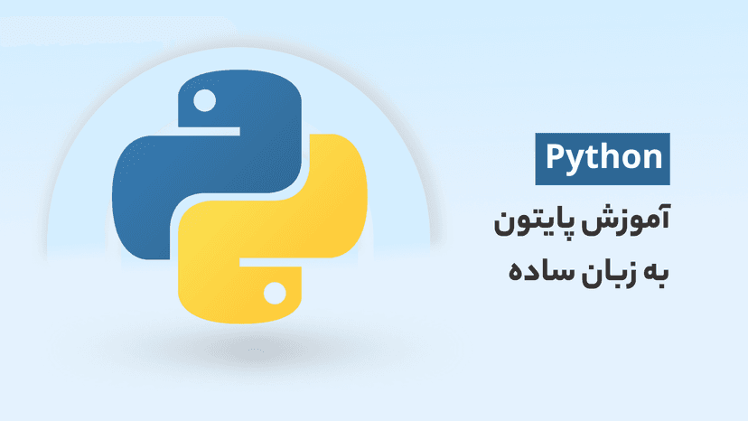 آموزش پایتون رایگان (2024) یادگیری آسان مقدمات python