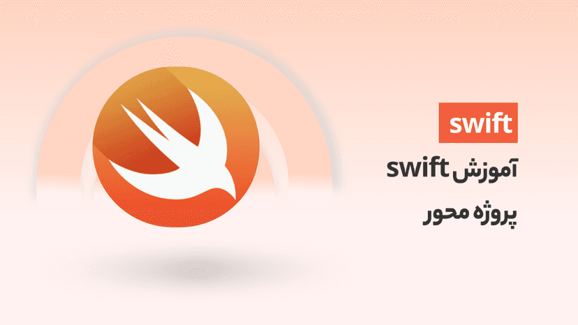 آموزش swift برای IOS (بهمراه 6 پروژه عملی)