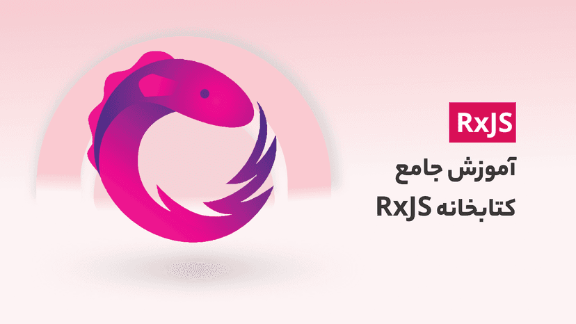 آموزش جامع و پیشرفته کتابخانه RxJS