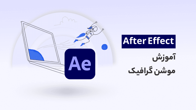 آموزش موشن گرافیک در افتر افکت (Motion Graphic)