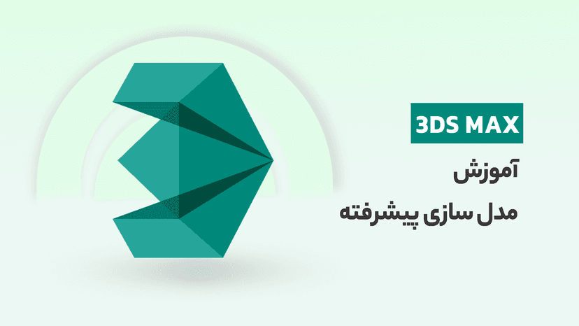 آموزش مدل سازی در 3ds max با پروژه ی مبل، گچبری و نمای کلاسیک