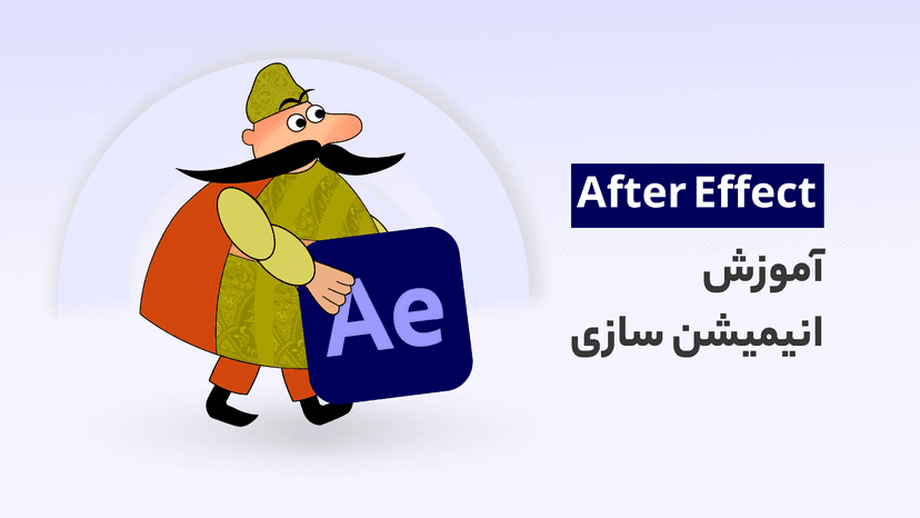 دوره آموزش صفر تا صد انیمیشن سازی با افتر افکت (با پروژه شکرستان)