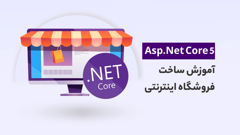 آموزش ساخت فروشگاه اینترنتی با Asp net core مشابه دیجی کالا