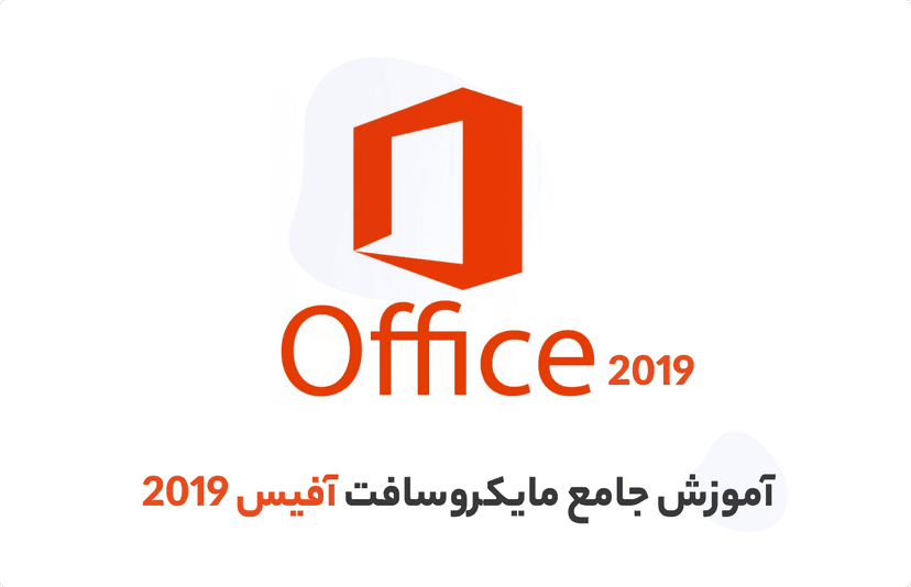 آموزش آفیس 2019 حرفه‌ای+نکات طلایی office با مهدیار طالبی