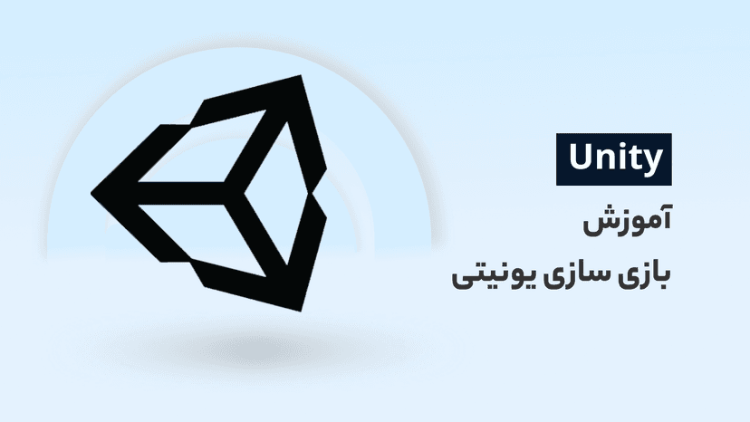 یادگیری موتوربازی سازی یونیتی از صفر تا پیشرفته