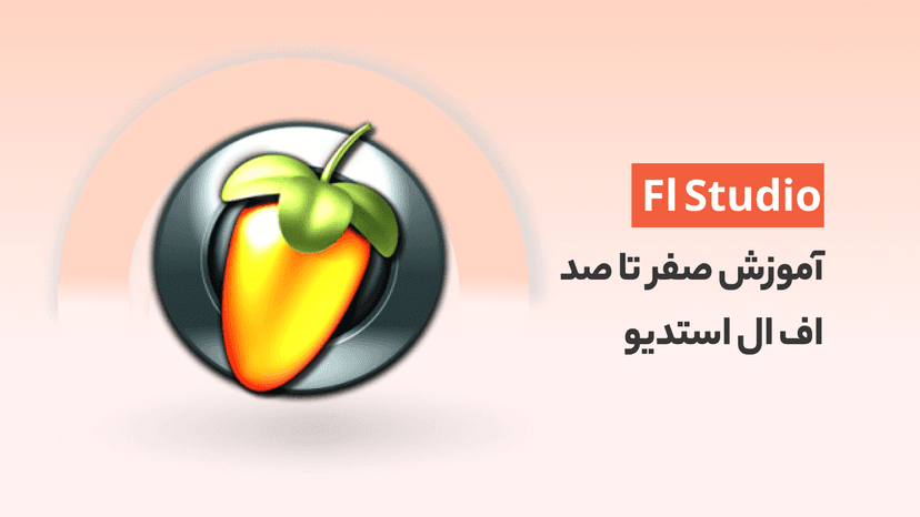 آموزش Fl Studio اف ال استدیو از صفر تا صد &#8211; لذت آهنگسازی حرفه ای