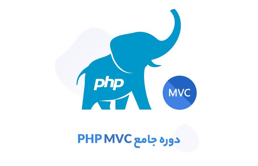 دوره جامع آموزش PHP MVC