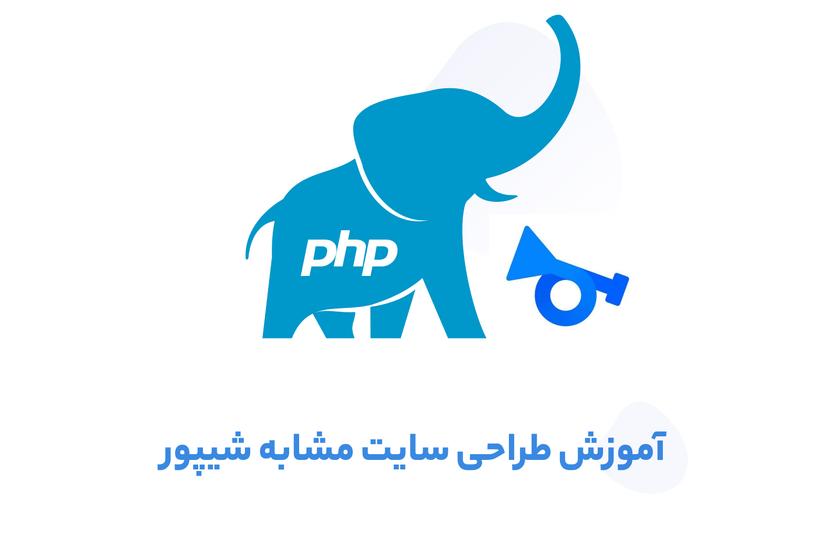 آموزش جامع طراحی سایت با PHP مشابه سایت شیپور