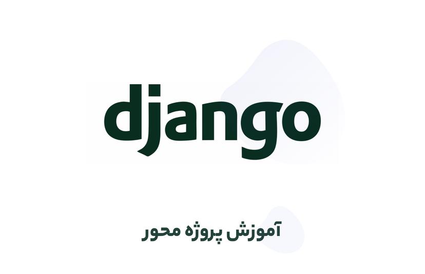 آموزش جنگو (django) از صفر بصورت پروژه محور و با زبانی ساده