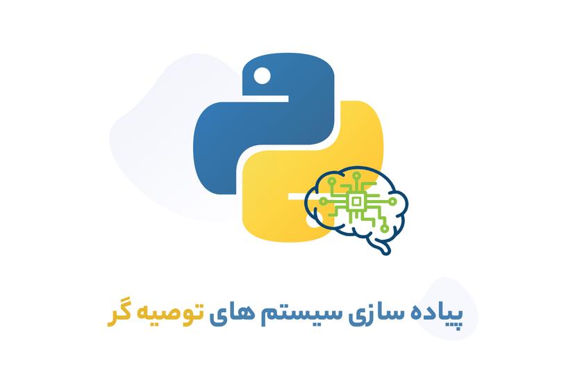 پیاده سازی سیستم های  توصیه گر در پایتون ( Recommender System )