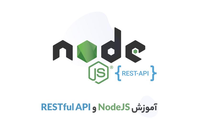 دوره آموزش NodeJS و rest api در جاوا اسکریپت با 2 پروژه عملی