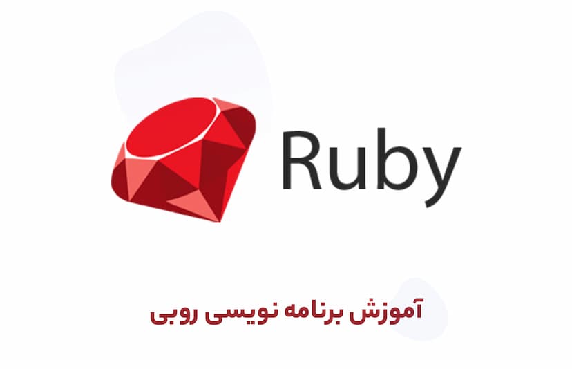 آموزش برنامه نویسی روبی Ruby