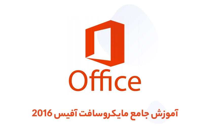 آموزش آفیس جامع و رایگان ( Microsoft Office 2016 )