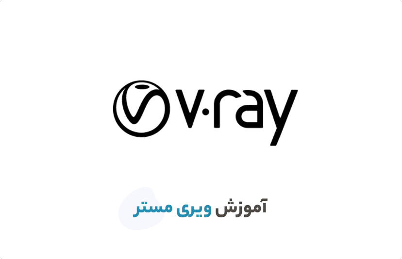 آموزش فوق حرفه ای ویری مستر VRAY MASTER